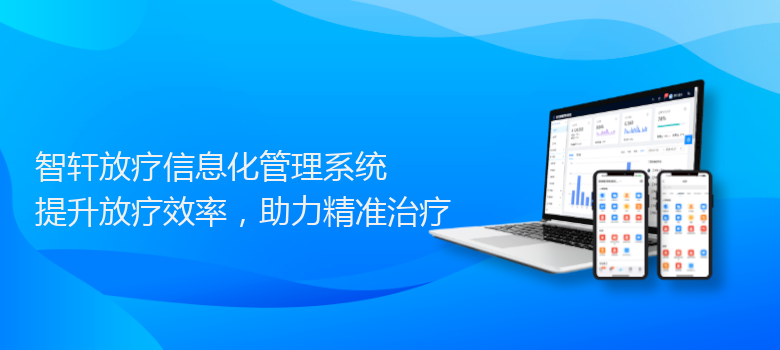 放疗信息化管理系统